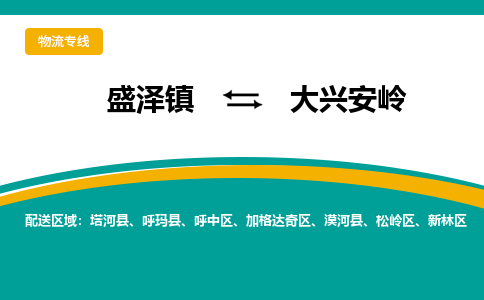 盛泽镇到大兴安岭物流公司|盛泽镇至大兴安岭货运专线