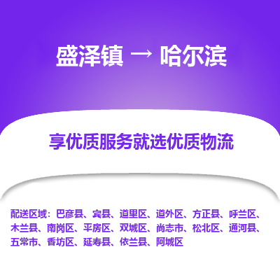 盛泽镇到哈尔滨物流公司|盛泽镇至哈尔滨货运专线