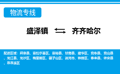 盛泽镇到齐齐哈尔物流公司|盛泽镇至齐齐哈尔货运专线