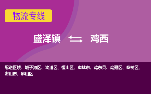 盛泽镇到鸡西物流公司|盛泽镇至鸡西货运专线