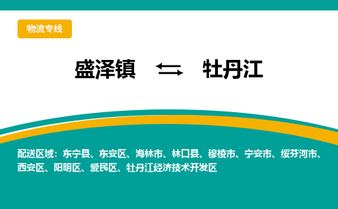 盛泽镇到牡丹江物流公司|盛泽镇至牡丹江货运专线