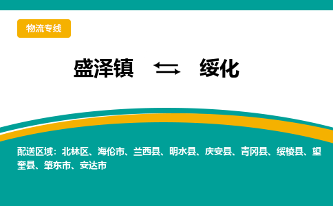 盛泽镇到绥化物流公司|盛泽镇至绥化货运专线