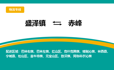 盛泽镇到赤峰物流公司|盛泽镇至赤峰货运专线