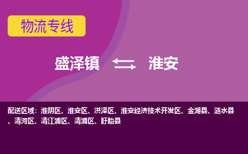 盛泽镇到淮安物流公司|盛泽镇至淮安货运专线