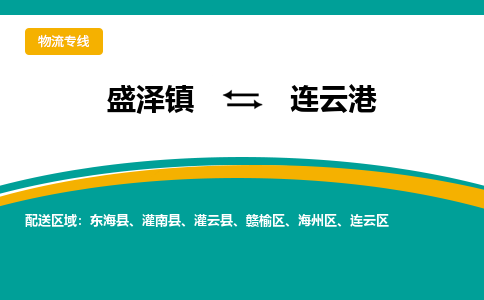 盛泽镇到连云港物流公司|盛泽镇至连云港货运专线