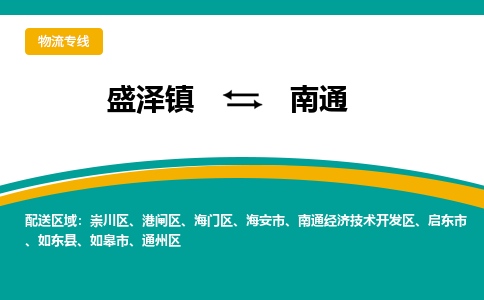 盛泽镇到南通物流公司|盛泽镇至南通货运专线