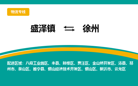 盛泽镇到徐州物流公司|盛泽镇至徐州货运专线