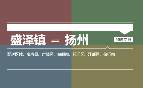 盛泽镇到扬州物流公司|盛泽镇至扬州货运专线