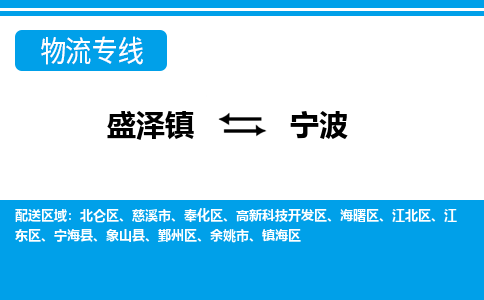 盛泽镇到宁波物流公司|盛泽镇至宁波货运专线