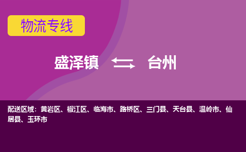 盛泽镇到台州物流公司|盛泽镇至台州货运专线