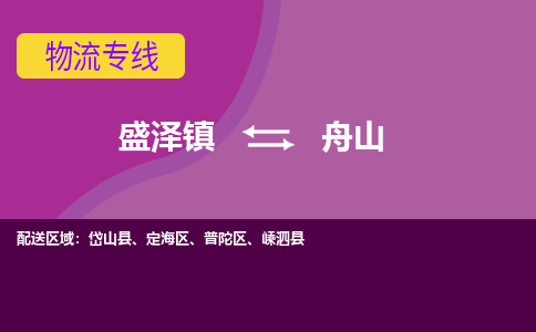 盛泽镇到舟山物流公司|盛泽镇至舟山货运专线