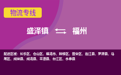 盛泽镇到福州物流公司|盛泽镇至福州货运专线