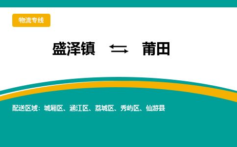 盛泽镇到莆田物流公司|盛泽镇至莆田货运专线