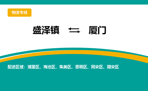 盛泽镇到厦门物流公司|盛泽镇至厦门货运专线