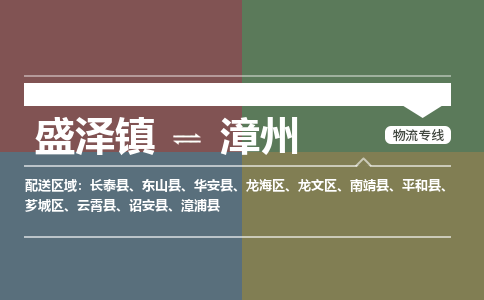 盛泽镇到漳州物流公司|盛泽镇至漳州货运专线