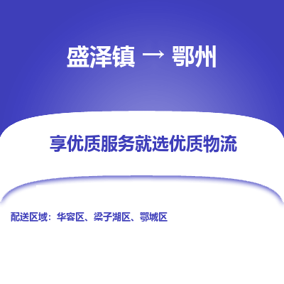 盛泽镇到鄂州物流公司|盛泽镇至鄂州货运专线