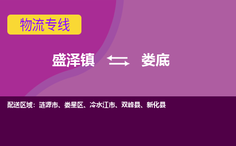 盛泽镇到娄底物流公司|盛泽镇至娄底货运专线