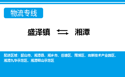 盛泽镇到湘潭物流公司|盛泽镇至湘潭货运专线