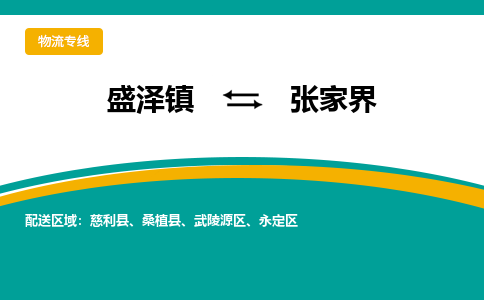 盛泽镇到张家界物流公司|盛泽镇至张家界货运专线