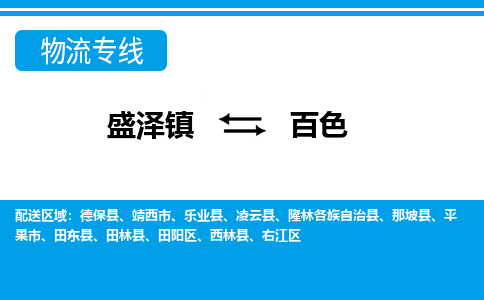 盛泽镇到百色物流公司|盛泽镇至百色货运专线