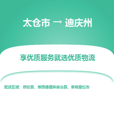 太仓市到迪庆州物流公司-优质太仓市至迪庆州货运专线