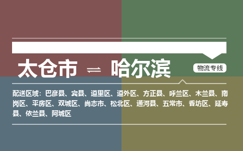 太仓市到哈尔滨物流公司-优质太仓市至哈尔滨货运专线