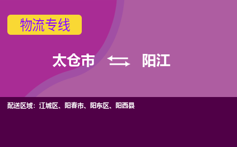 太仓市到阳江物流公司-优质太仓市至阳江货运专线