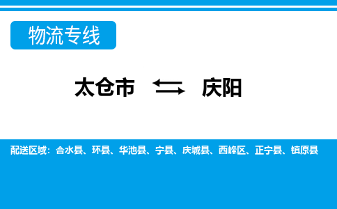 太仓市到庆阳物流公司-优质太仓市至庆阳货运专线