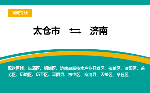 太仓市到济南物流公司-优质太仓市至济南货运专线