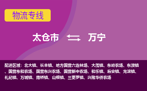 太仓市到万宁物流公司-优质太仓市至万宁货运专线