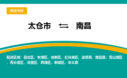 太仓市到南昌物流公司-优质太仓市至南昌货运专线