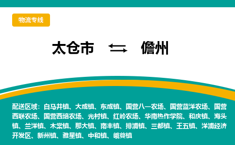 太仓市到儋州物流公司-优质太仓市至儋州货运专线