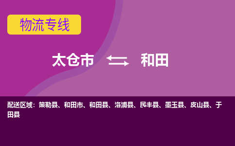 太仓市到和田物流公司-优质太仓市至和田货运专线