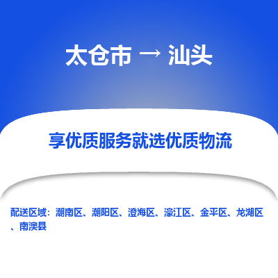 太仓市到汕头物流公司-优质太仓市至汕头货运专线