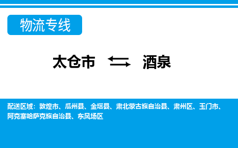 太仓市到酒泉物流公司-优质太仓市至酒泉货运专线