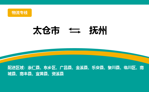 太仓市到抚州物流公司-优质太仓市至抚州货运专线