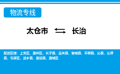 太仓市到长治物流公司-优质太仓市至长治货运专线