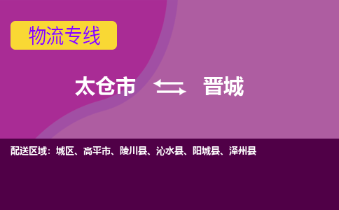 太仓市到晋城物流公司-优质太仓市至晋城货运专线