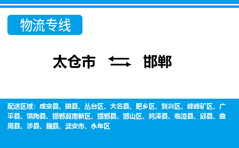 太仓市到邯郸物流公司-优质太仓市至邯郸货运专线