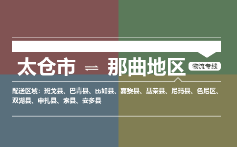 太仓市到那曲地区物流公司-优质太仓市至那曲地区货运专线