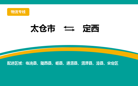 太仓市到定西物流公司-优质太仓市至定西货运专线