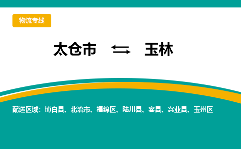 太仓市到玉林物流公司-优质太仓市至玉林货运专线