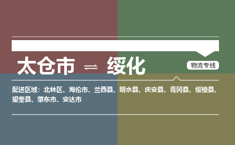 太仓市到绥化物流公司-优质太仓市至绥化货运专线