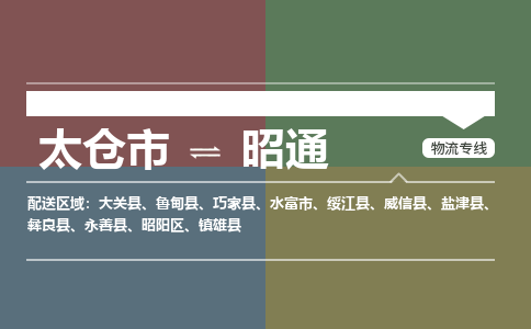 太仓市到昭通物流公司-优质太仓市至昭通货运专线