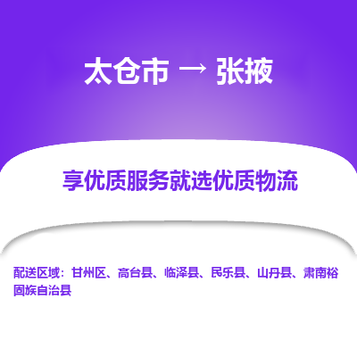 太仓市到张掖物流公司-优质太仓市至张掖货运专线