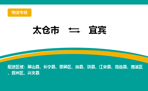 太仓市到宜宾物流公司-优质太仓市至宜宾货运专线