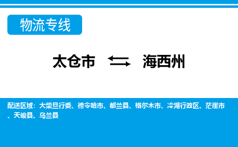 太仓市到海西州物流公司-优质太仓市至海西州货运专线