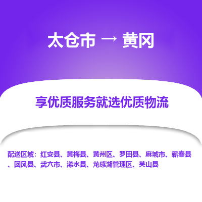 太仓市到黄冈物流公司-优质太仓市至黄冈货运专线