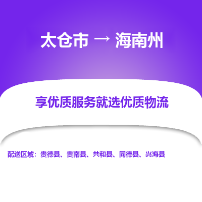 太仓市到海南州物流公司-优质太仓市至海南州货运专线