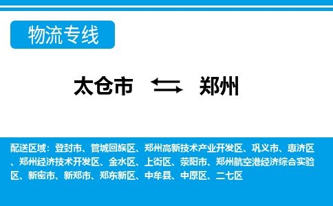 太仓市到郑州物流公司-优质太仓市至郑州货运专线